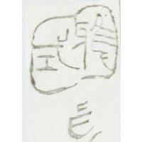 雅式及圖