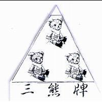 三熊牌及圖