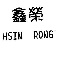 鑫榮 HSIN RONG
