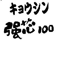 強芯 100 キョウシン