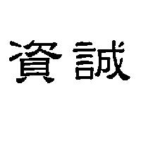 資誠