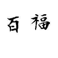 百福