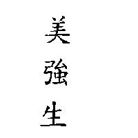 美強生