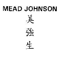 美強生 MEAD JOHNSON