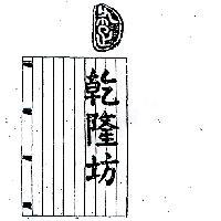 乾隆坊及圖