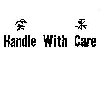 雲柔 Handle With Care