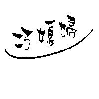 巧媳婦