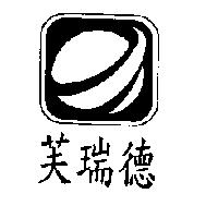 芙瑞德及圖