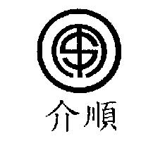 介順及圖