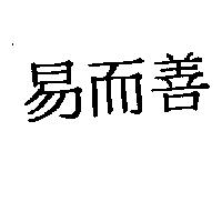 易而善