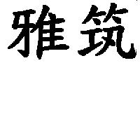 雅筑