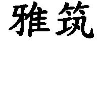 雅筑