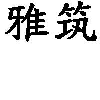 雅筑