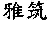 雅筑