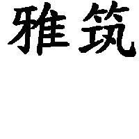 雅筑