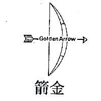 金箭及圖 GOLDEN ARROW 