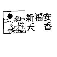 新福安天香及圖