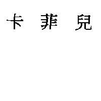卡菲兒