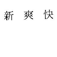 新爽快