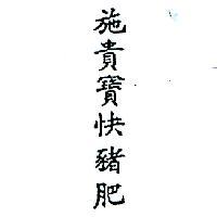 施貴寶快豬肥 (墨