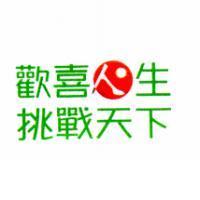歡喜人生桃戰天下及圖