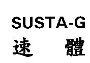 速體 SUSTA-G
