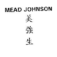 美強生 MEAD JOHNSON