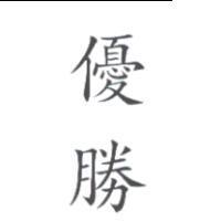 優勝