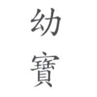 幼寶