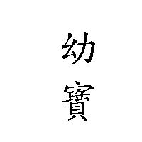 幼寶