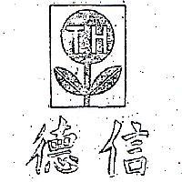 德信及圖 TH 