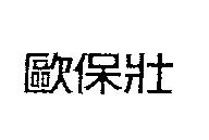歐保壯