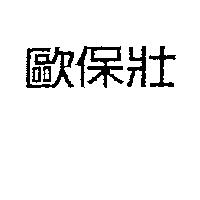 歐保壯