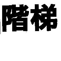階梯