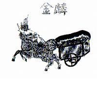 金麟及圖