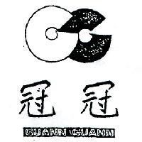 冠冠及圖 GUANN GUANN 