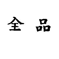 全品