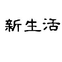 新生活