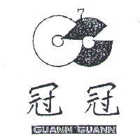 冠冠及圖 GUANN GUANN 