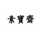 素寶齋