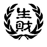 生財及圖