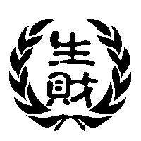 生財及圖