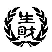 生財及圖