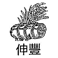 伸豐及圖