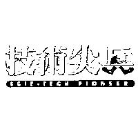 技術尖兵