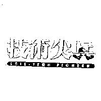 技術尖兵 SCIE-TECH PIONEER