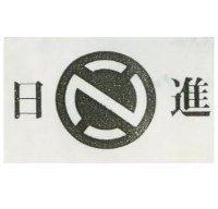 日進及圖