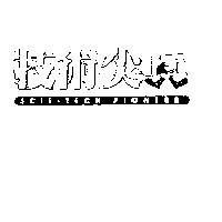 技術尖兵 SCIE.TECH.PIONEER