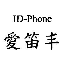 ID-Phone 愛笛丰