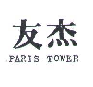 友杰 PARIS TOWER 